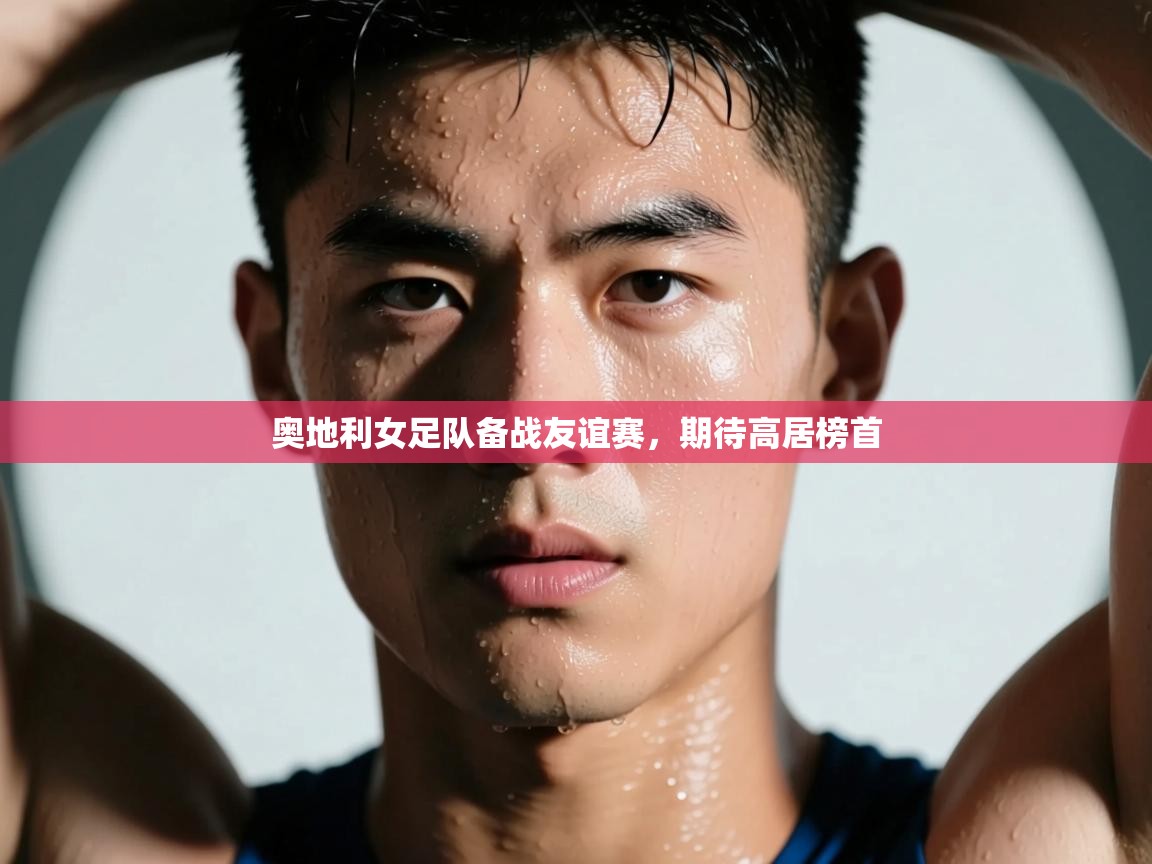奥地利女足队备战友谊赛，期待高居榜首
