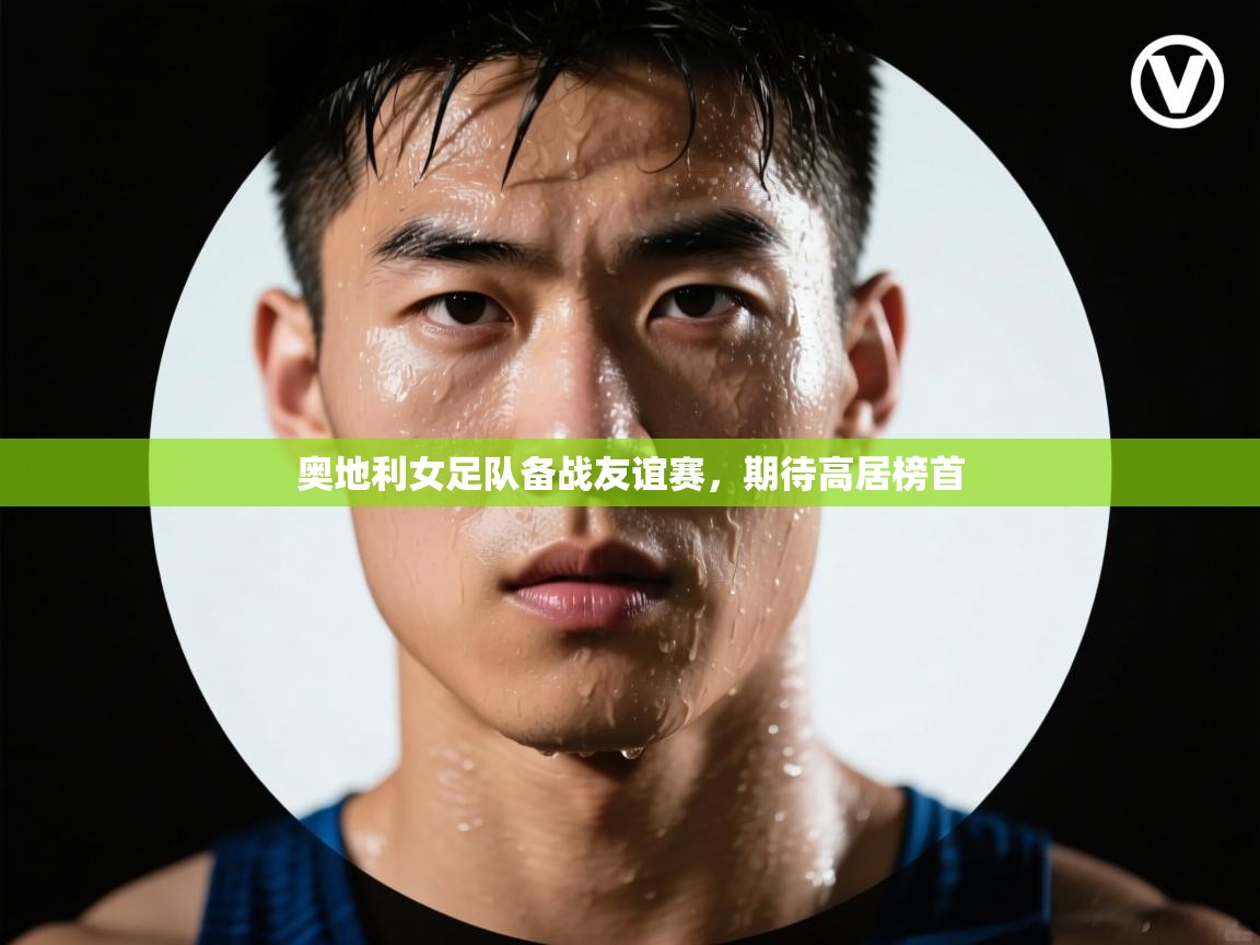 奥地利女足队备战友谊赛，期待高居榜首
