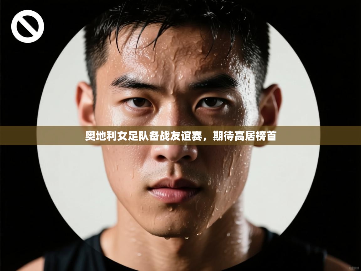 奥地利女足队备战友谊赛，期待高居榜首