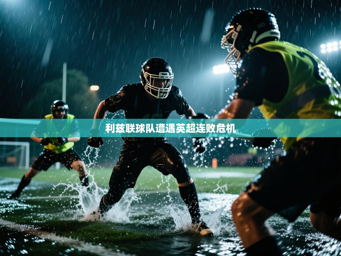 利兹联球队遭遇英超连败危机