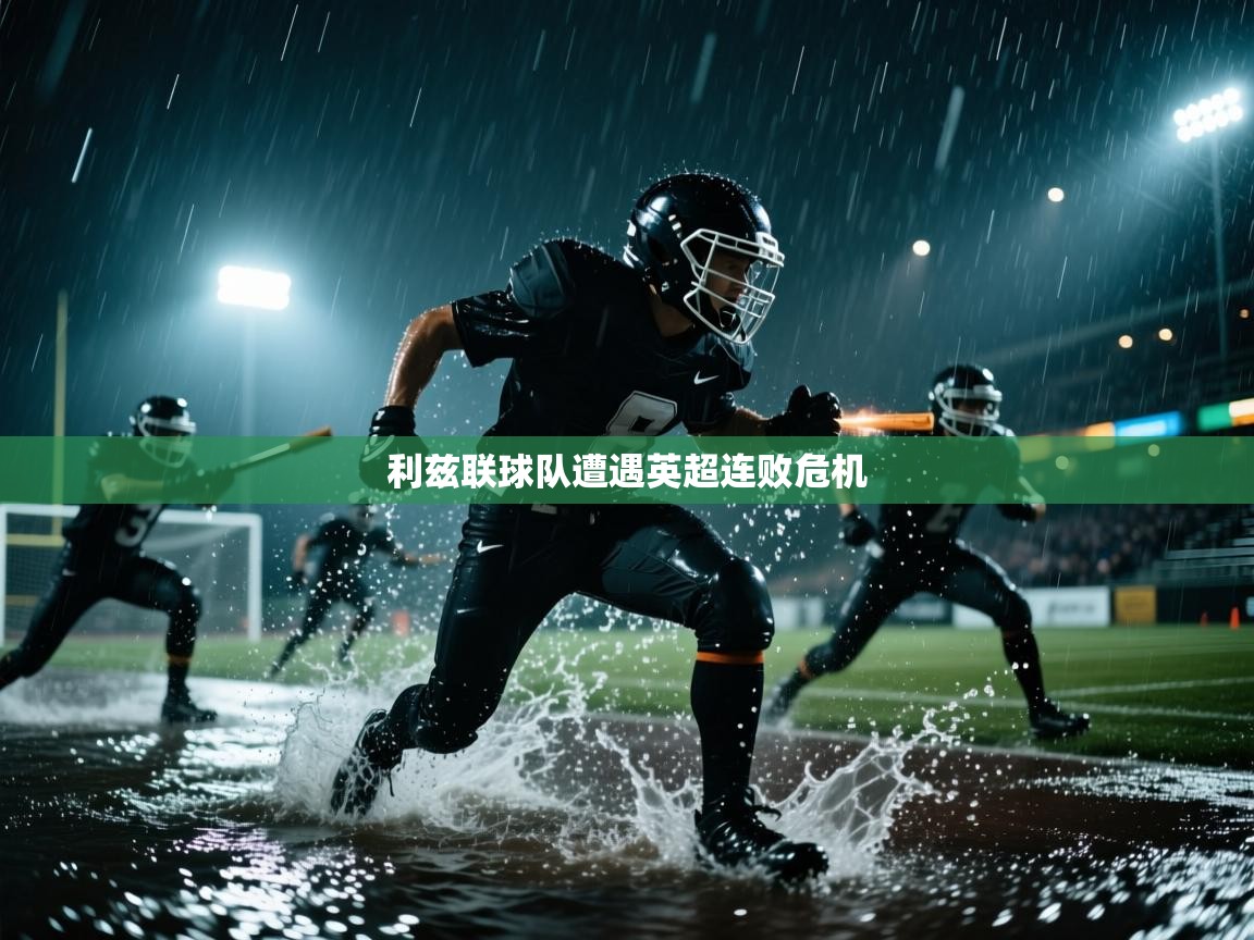 利兹联球队遭遇英超连败危机