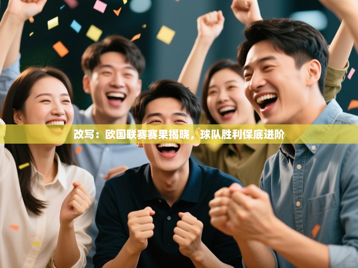 改写：欧国联赛赛果揭晓，球队胜利保底进阶