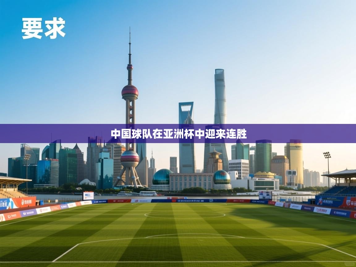 中国球队在亚洲杯中迎来连胜