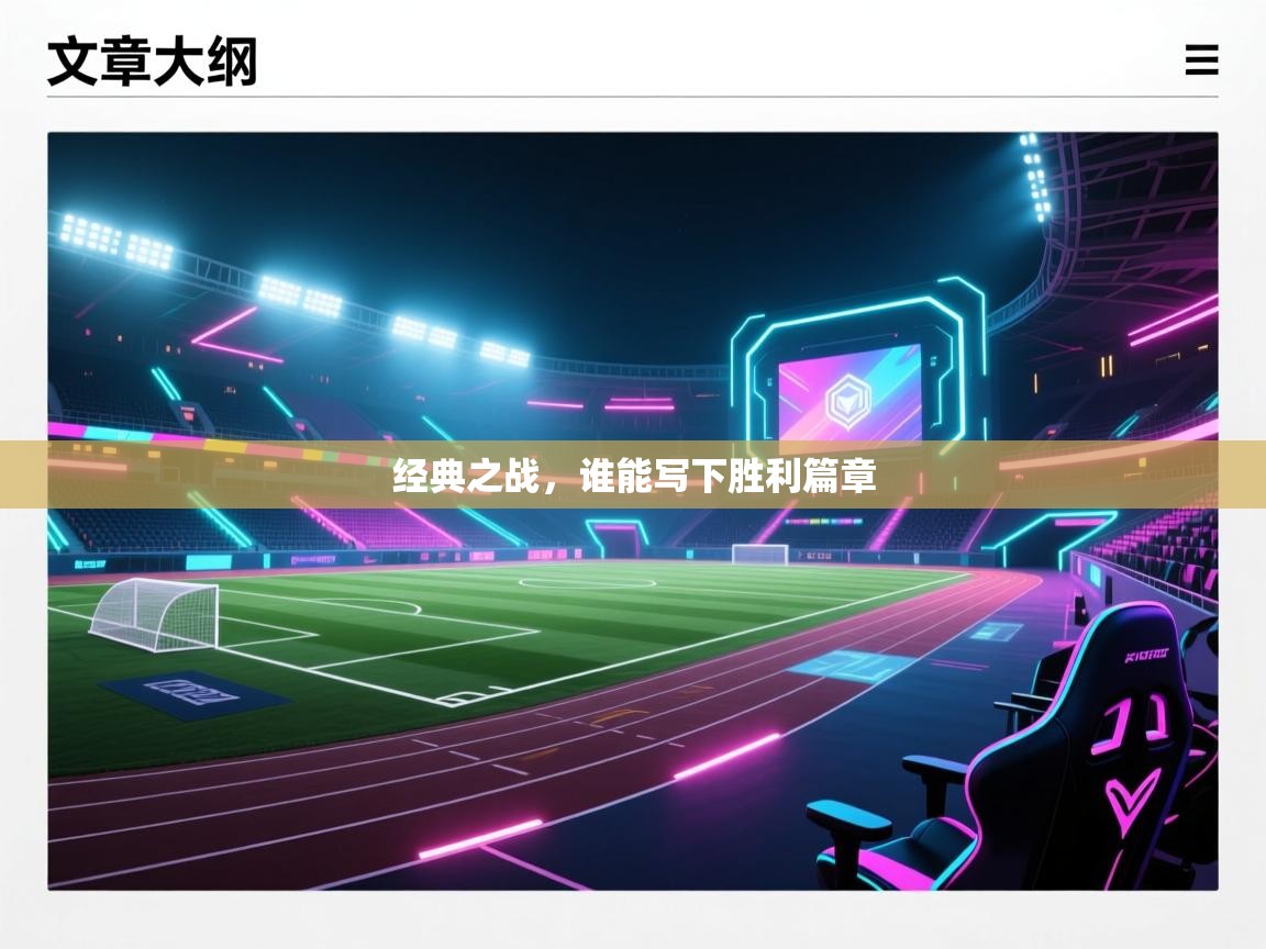 经典之战，谁能写下胜利篇章