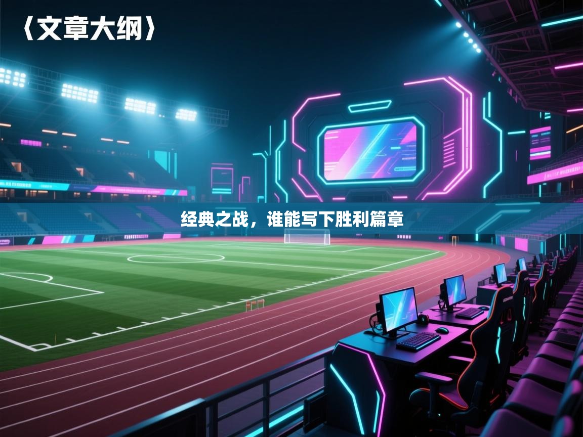 经典之战，谁能写下胜利篇章