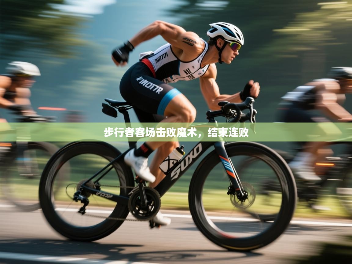 步行者客场击败魔术，结束连败