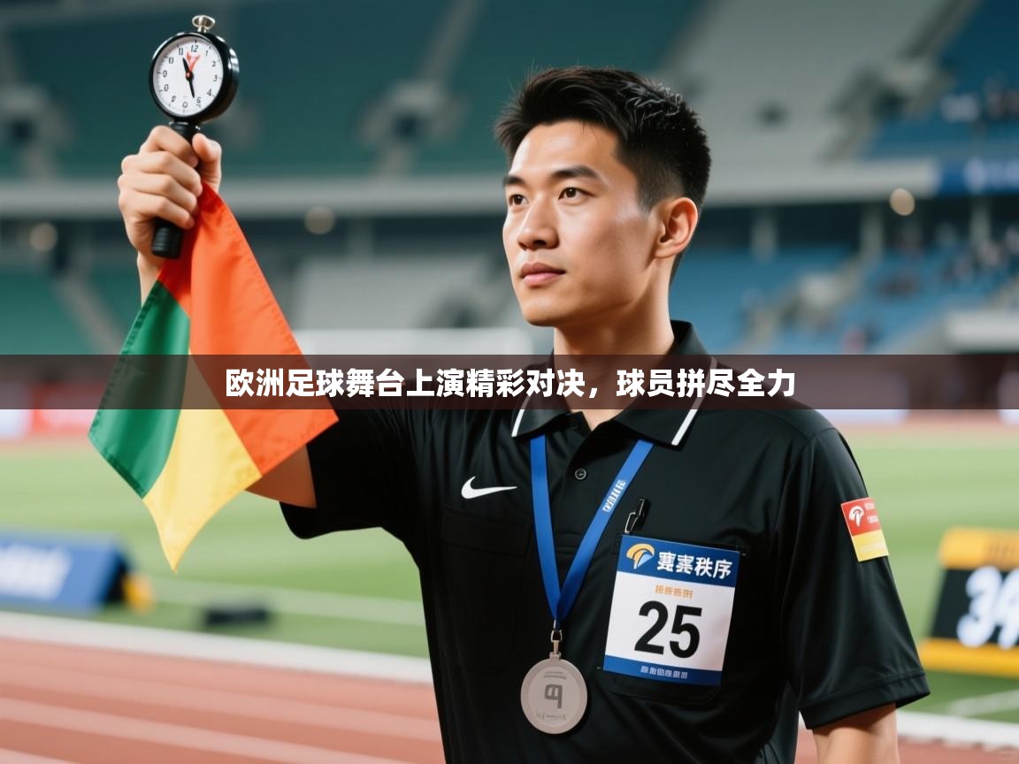 云开体育app网页版入口-欧洲足球舞台上演精彩对决,球员拼尽全力 第1张