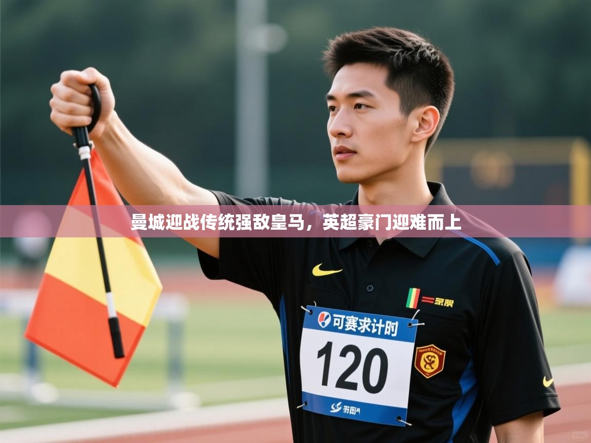 开云体育iOS安装教程-曼城迎战传统强敌皇马,英超豪门迎难而上 第3张