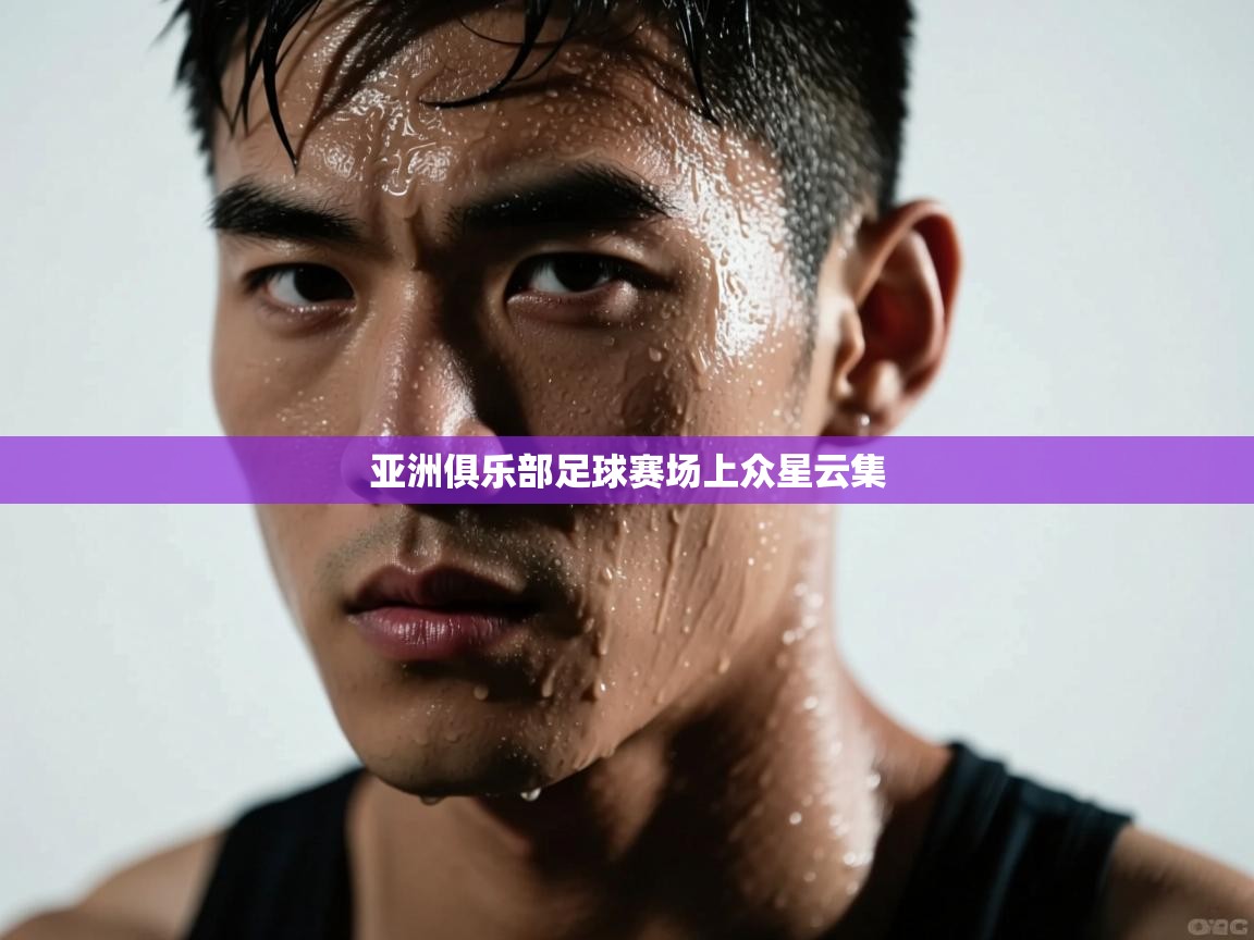 亚洲俱乐部足球赛场上众星云集