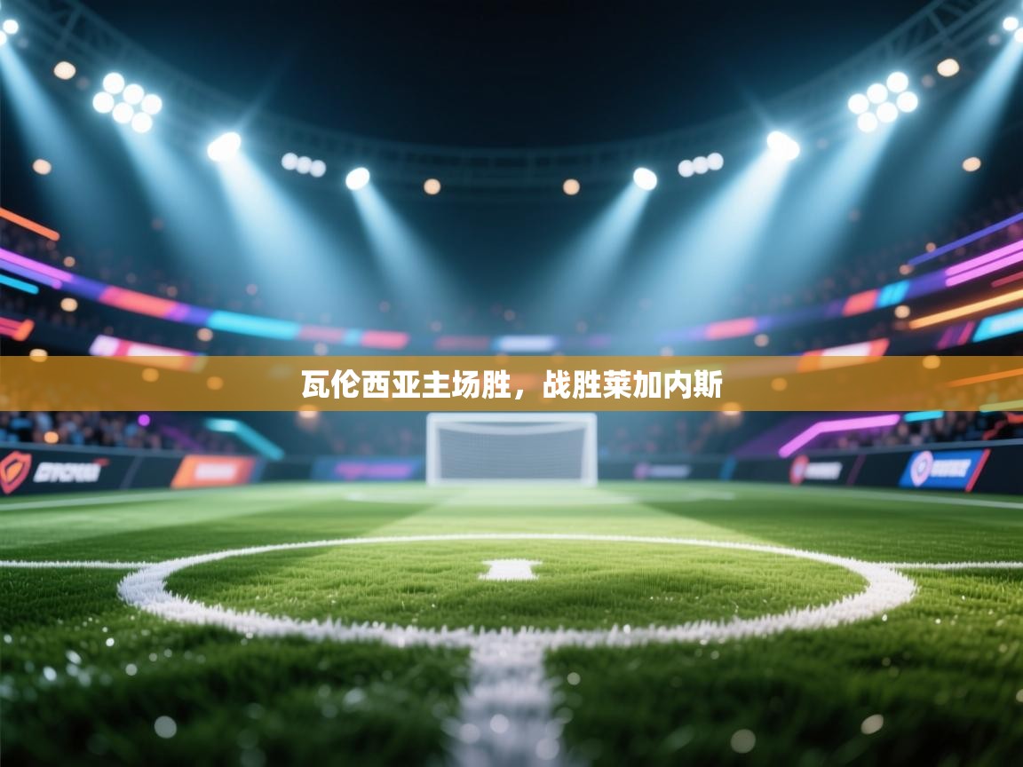 瓦伦西亚主场胜，战胜莱加内斯