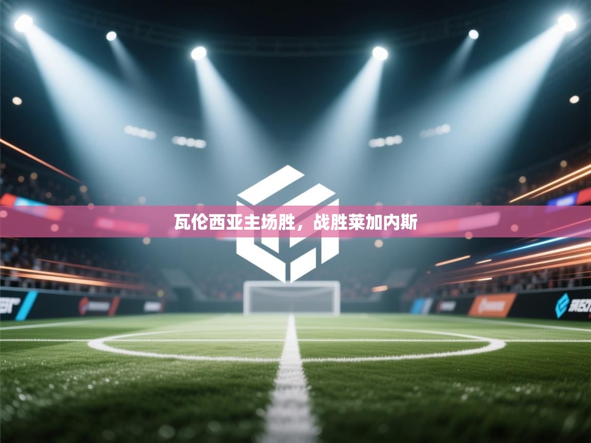 瓦伦西亚主场胜，战胜莱加内斯