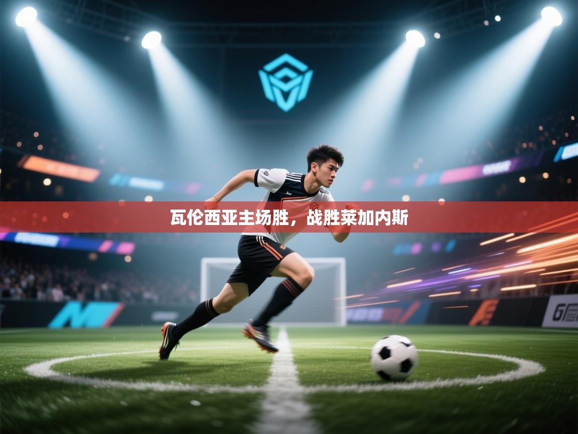 瓦伦西亚主场胜，战胜莱加内斯