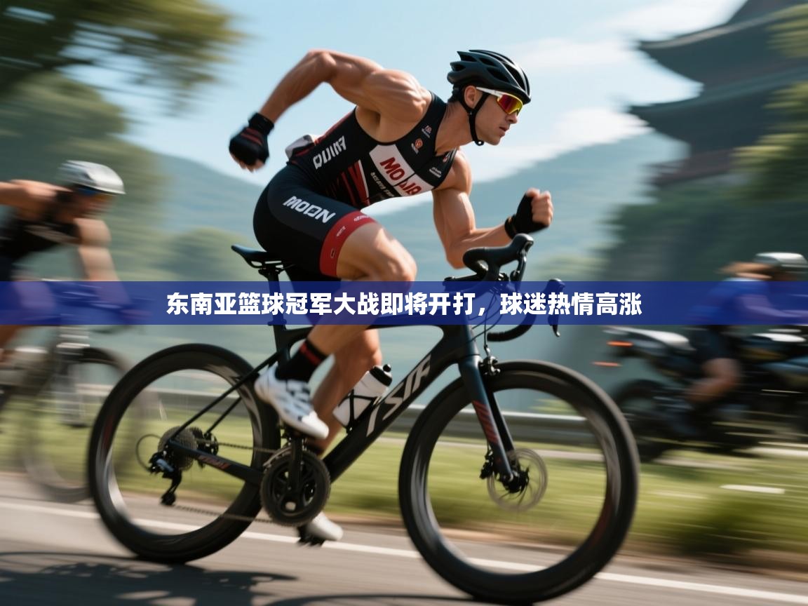 东南亚篮球冠军大战即将开打，球迷热情高涨