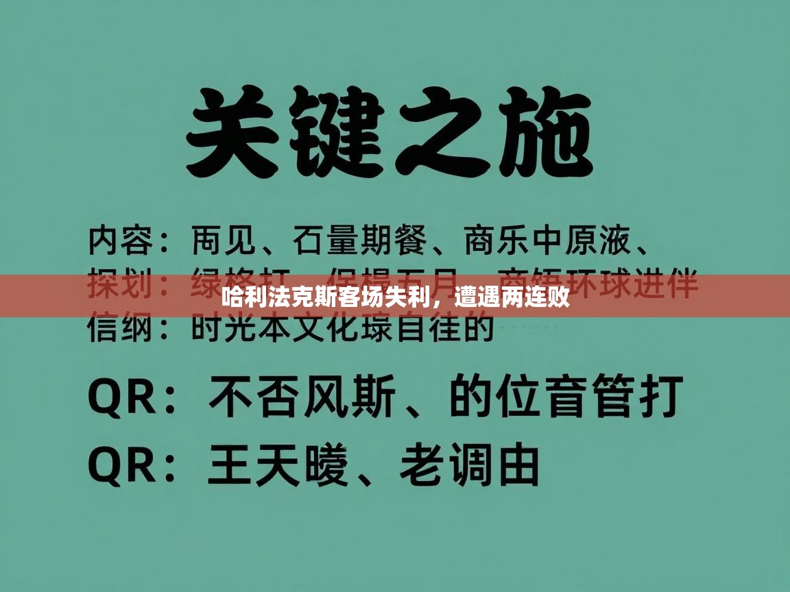 开云体育app下载官网-哈利法克斯客场失利，遭遇两连败  第3张