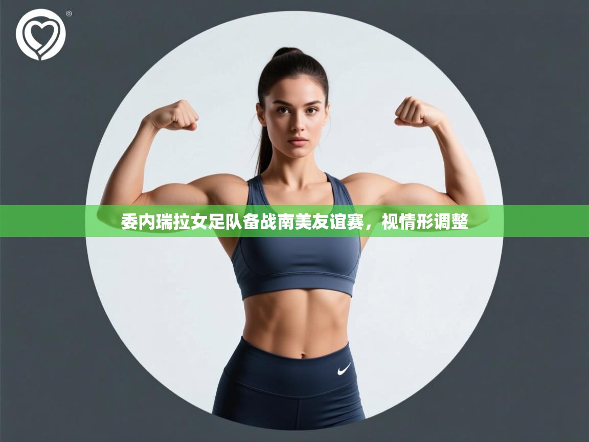 委内瑞拉女足队备战南美友谊赛，视情形调整