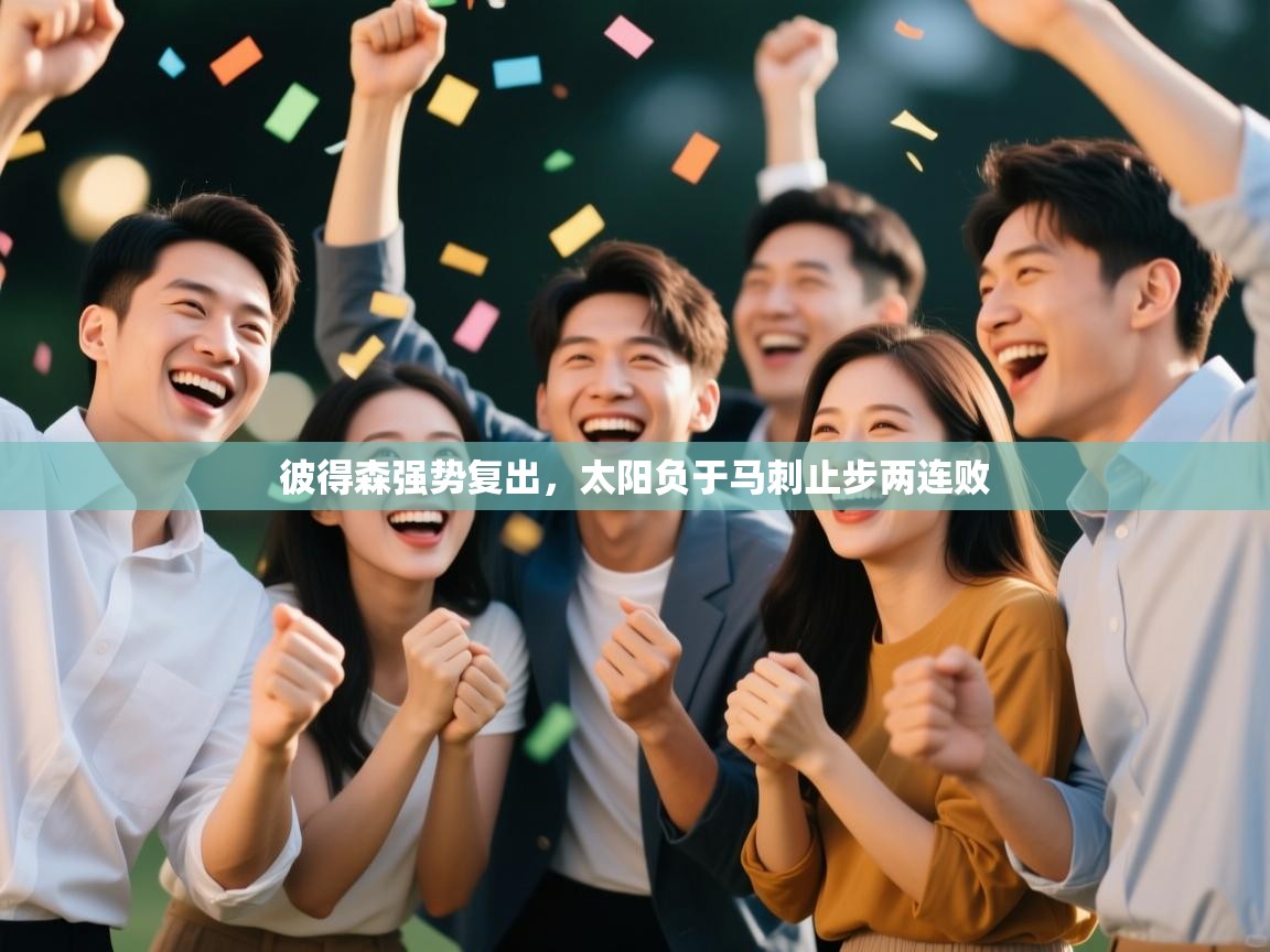 云开体育官网登录入口手机版-彼得森强势复出，太阳负于马刺止步两连败  第1张