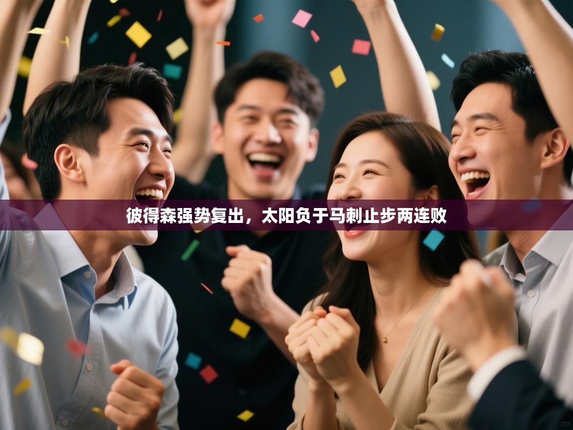 云开体育官网登录入口手机版-彼得森强势复出，太阳负于马刺止步两连败  第2张