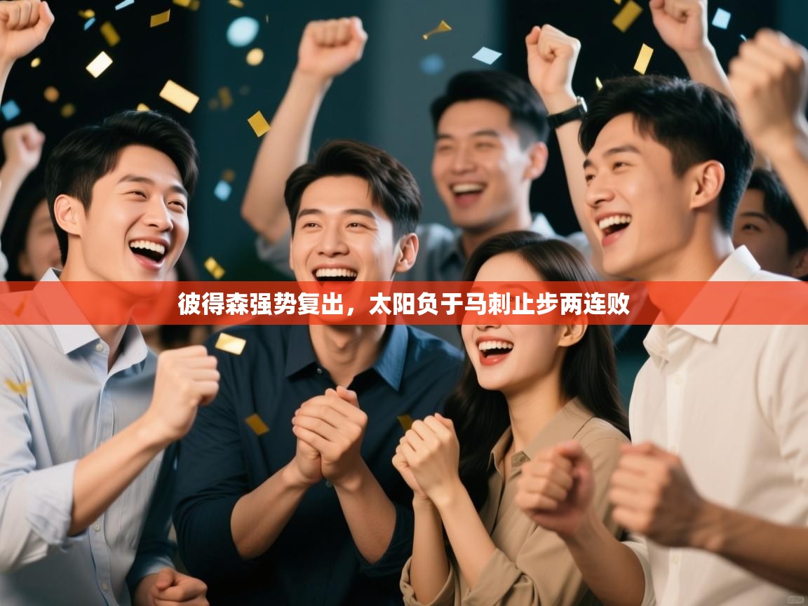 云开体育官网登录入口手机版-彼得森强势复出，太阳负于马刺止步两连败  第4张