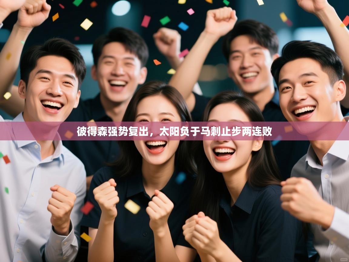 云开体育官网登录入口手机版-彼得森强势复出，太阳负于马刺止步两连败  第3张