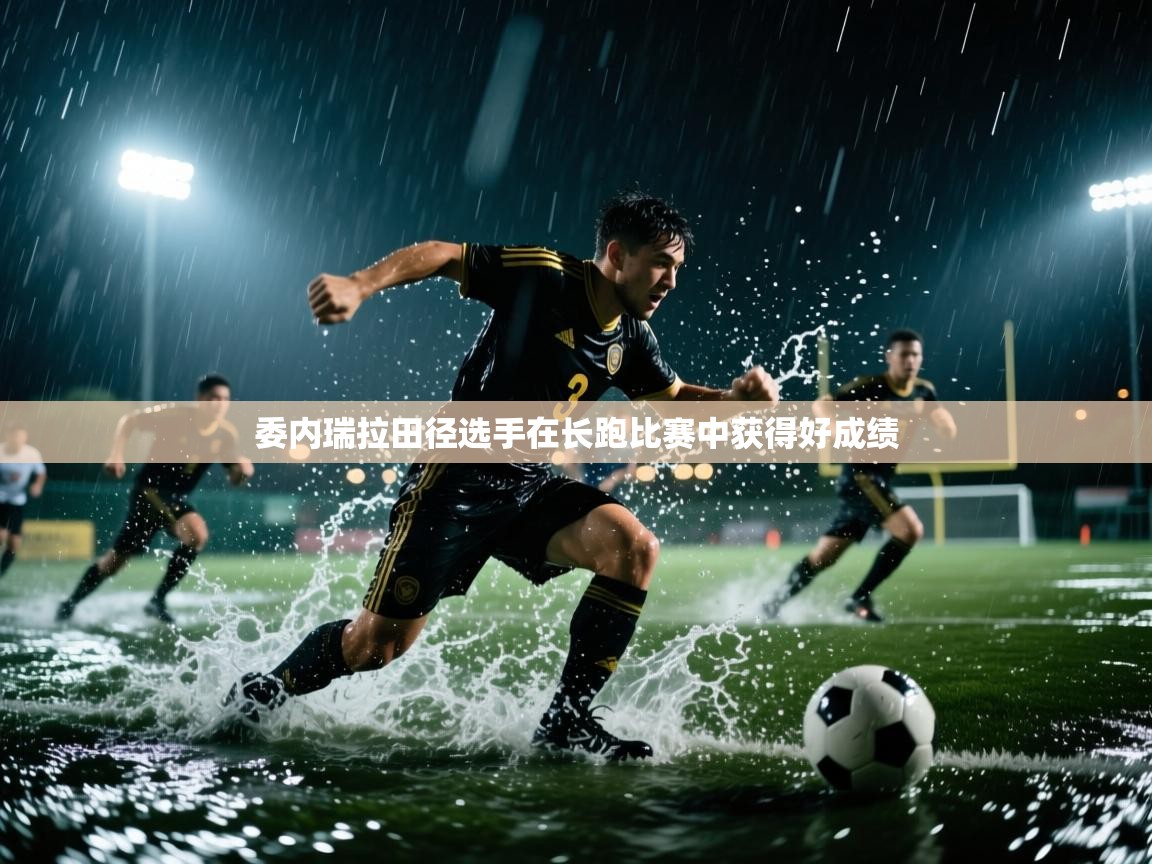 开云数据-委内瑞拉田径选手在长跑比赛中获得好成绩  第1张