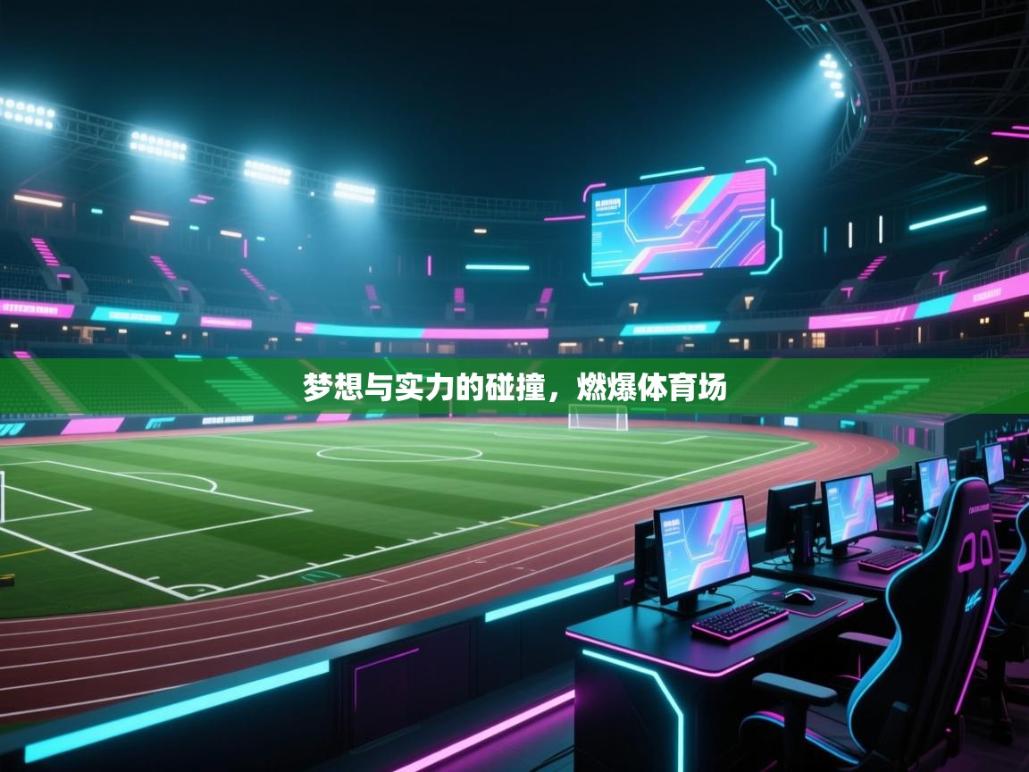 梦想与实力的碰撞，燃爆体育场