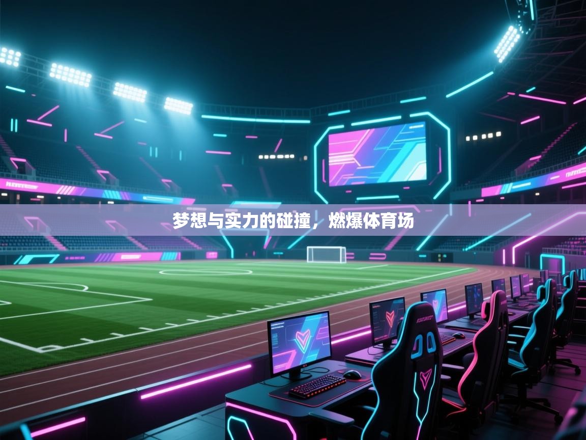 梦想与实力的碰撞，燃爆体育场