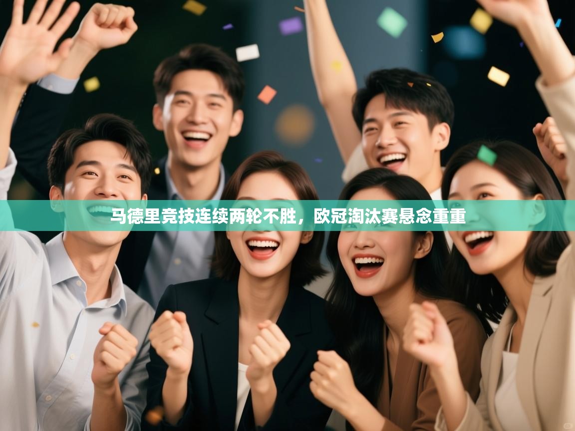 马德里竞技连续两轮不胜，欧冠淘汰赛悬念重重