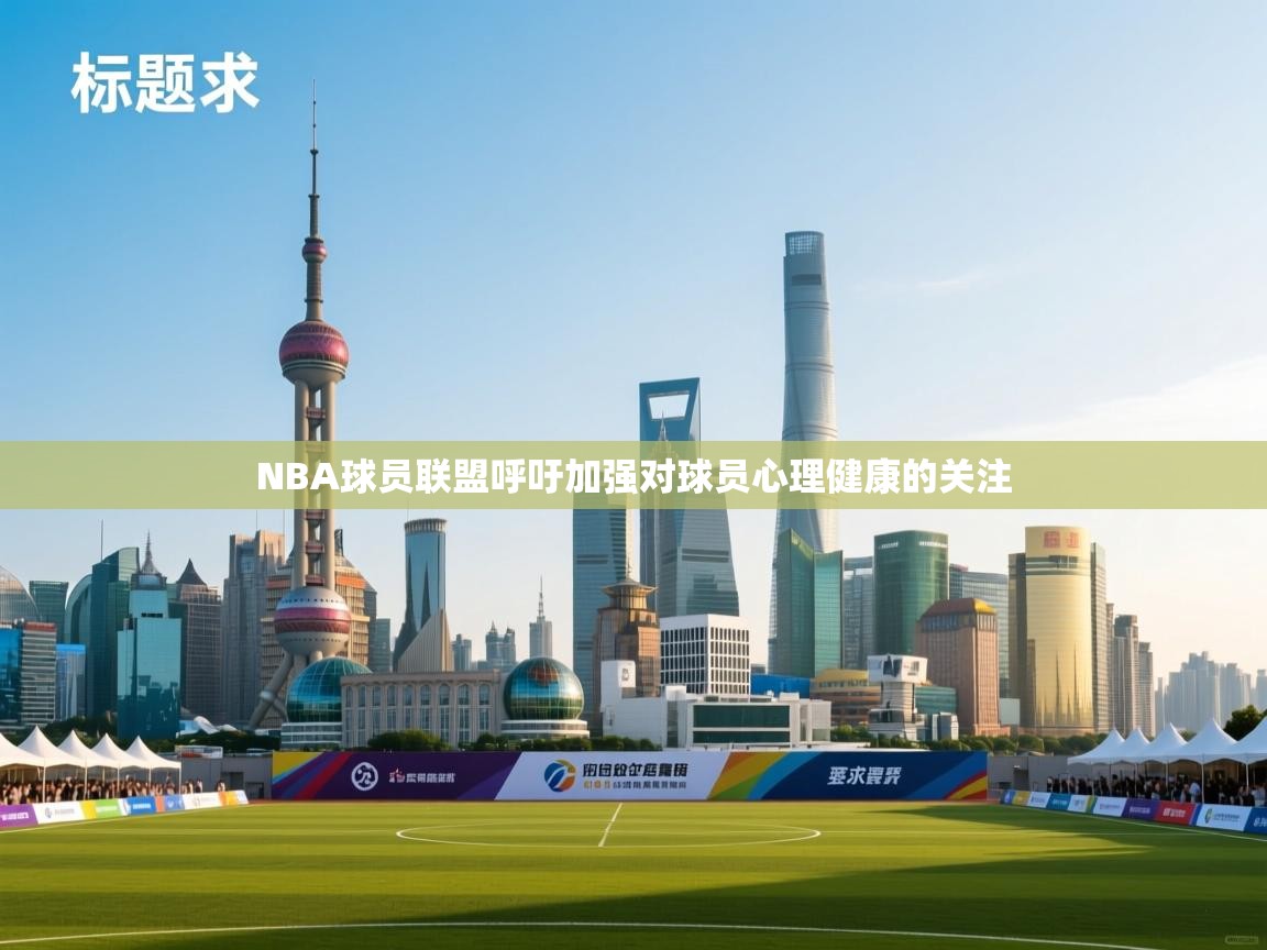 云开体育app官网登录入口-NBA球员联盟呼吁加强对球员心理健康的关注 第1张
