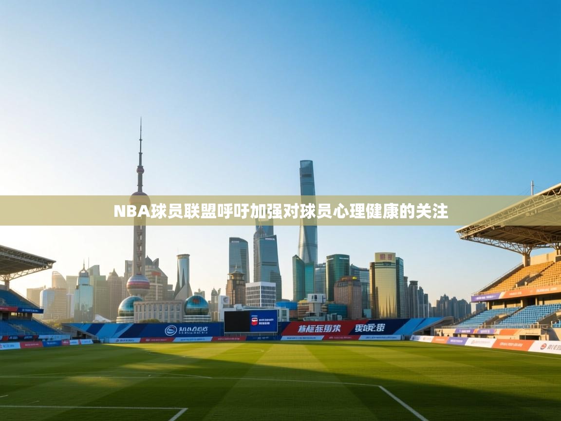云开体育app官网登录入口-NBA球员联盟呼吁加强对球员心理健康的关注 第2张