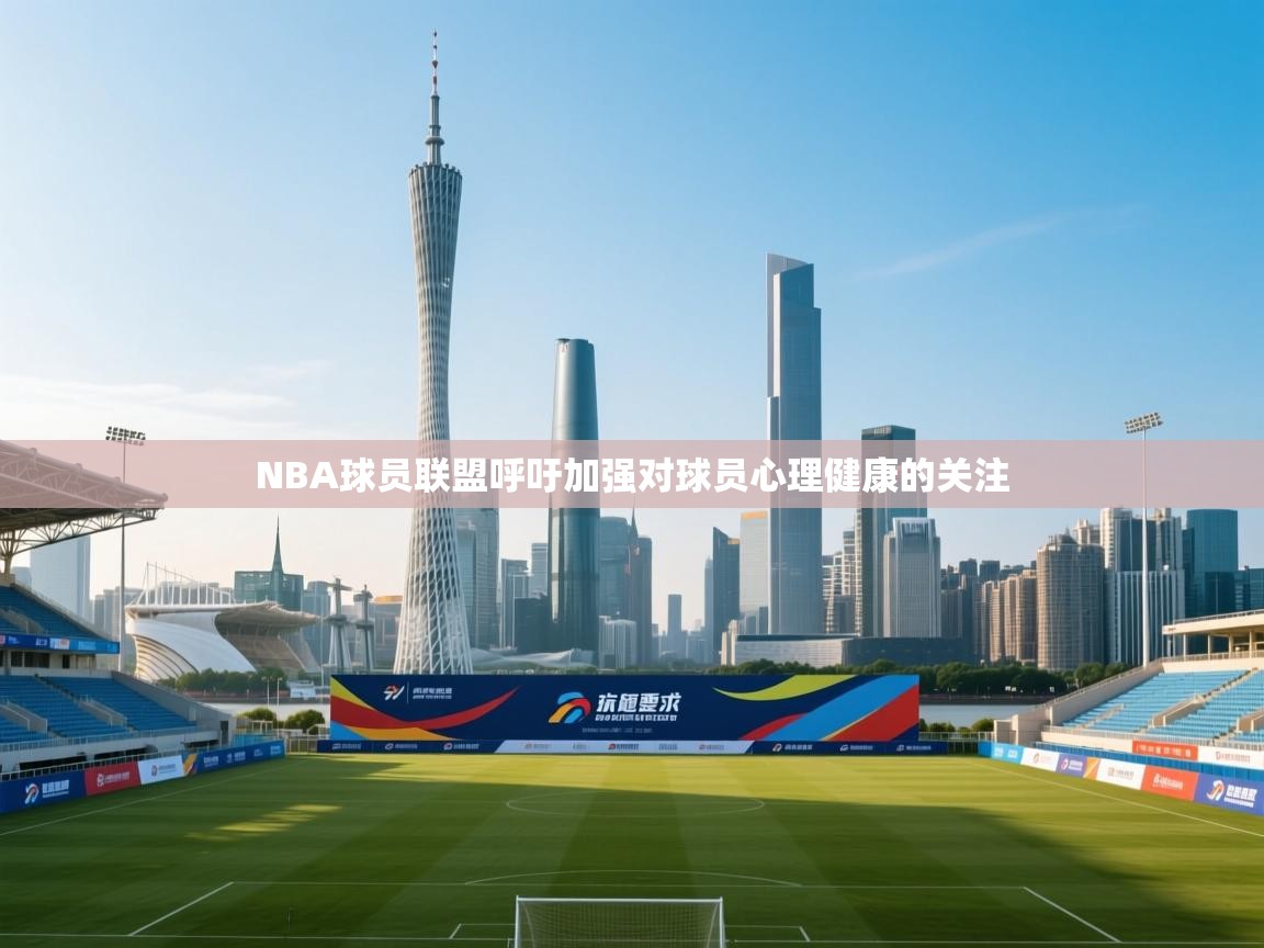 云开体育app官网登录入口-NBA球员联盟呼吁加强对球员心理健康的关注 第3张