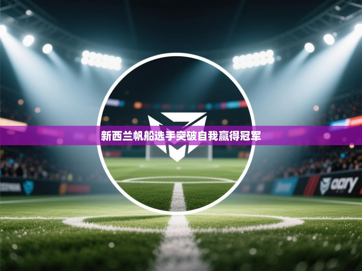 新西兰帆船选手突破自我赢得冠军