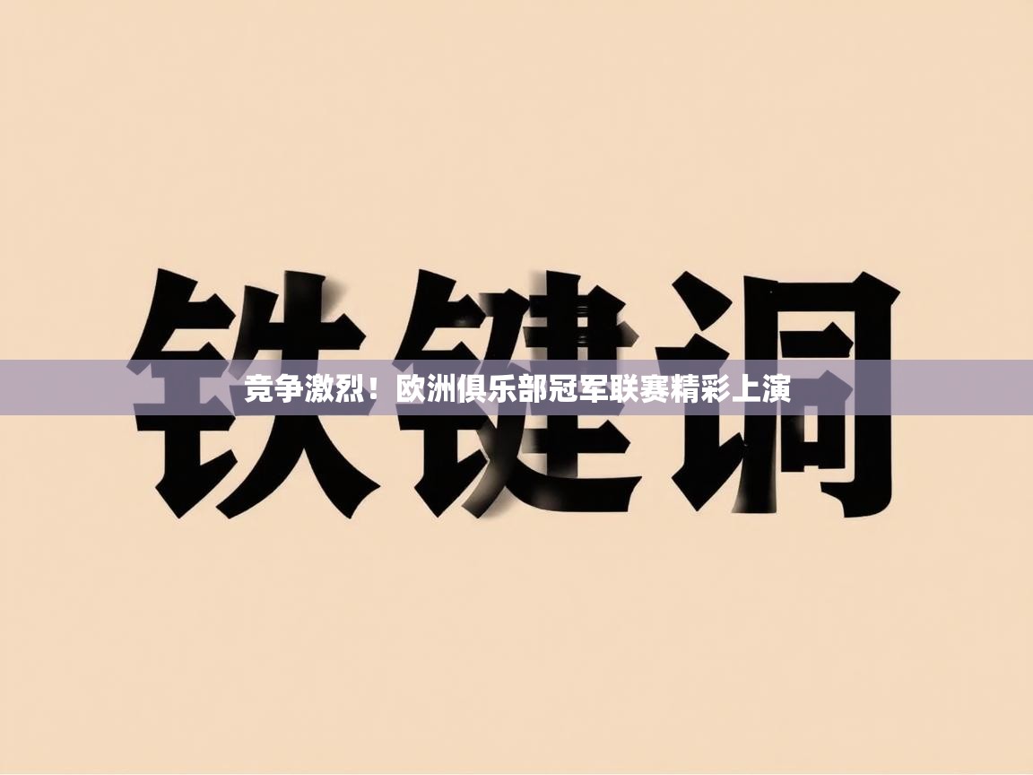 竞争激烈！欧洲俱乐部冠军联赛精彩上演