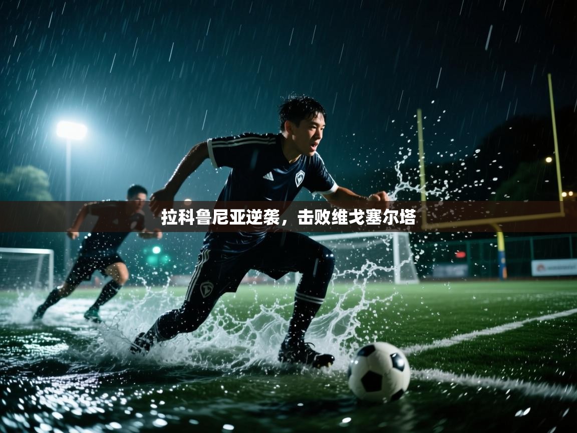 拉科鲁尼亚逆袭，击败维戈塞尔塔