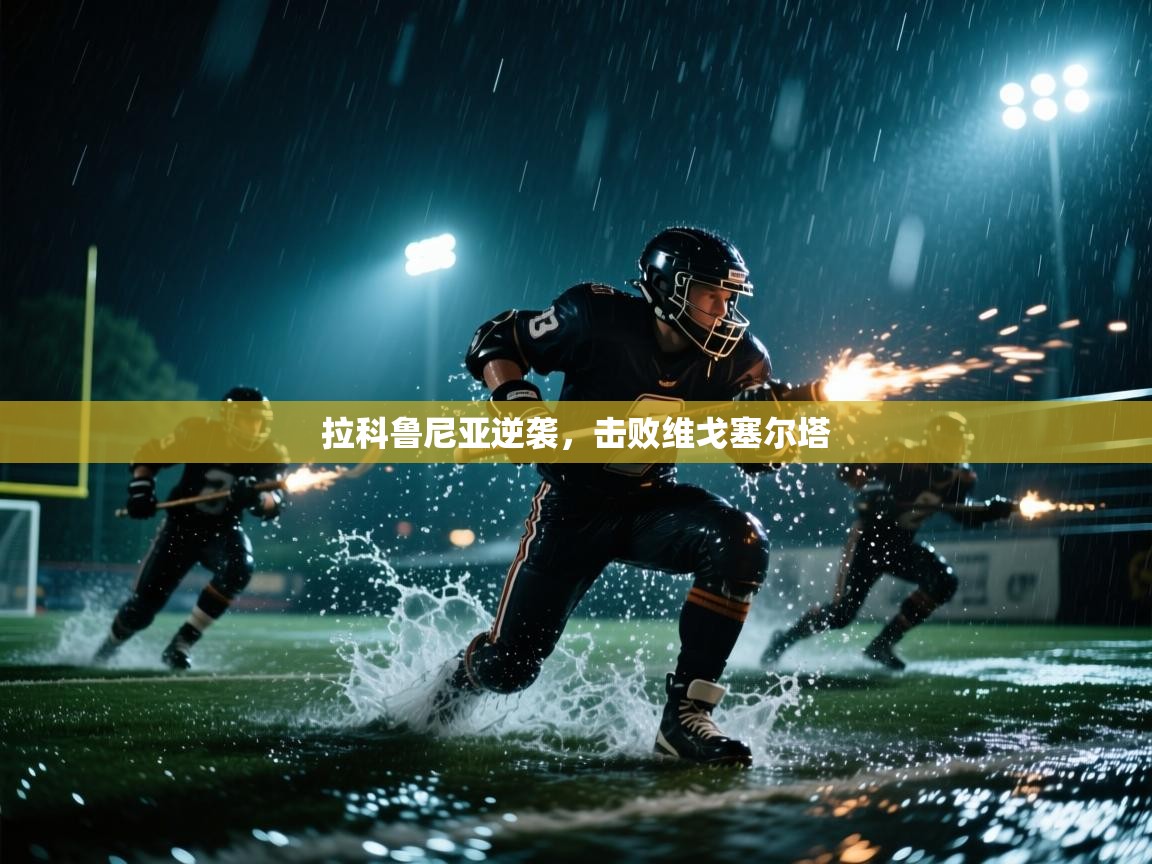 拉科鲁尼亚逆袭，击败维戈塞尔塔