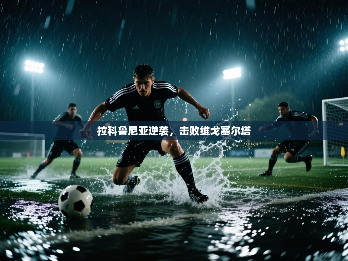 拉科鲁尼亚逆袭，击败维戈塞尔塔