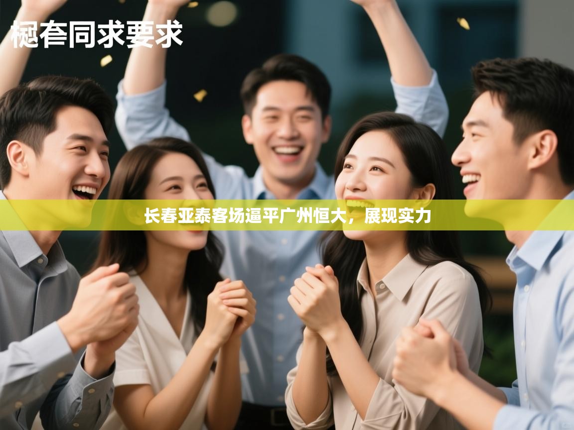 长春亚泰客场逼平广州恒大，展现实力