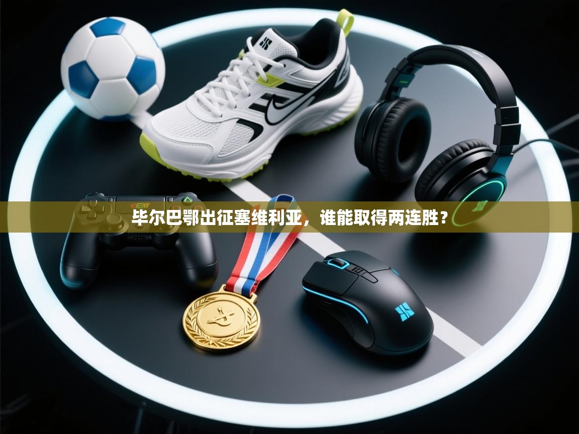 毕尔巴鄂出征塞维利亚，谁能取得两连胜？