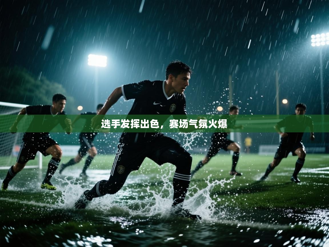 选手发挥出色，赛场气氛火爆