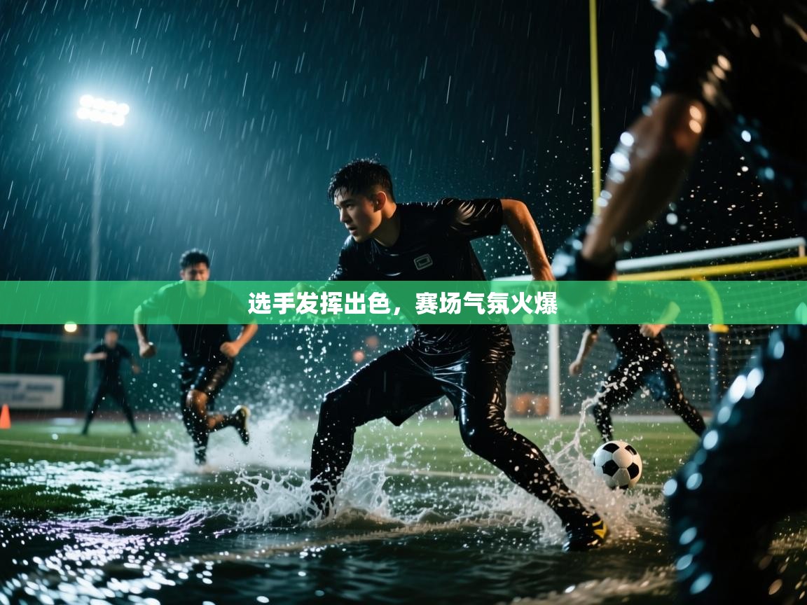 选手发挥出色，赛场气氛火爆