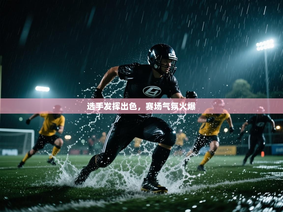 选手发挥出色，赛场气氛火爆