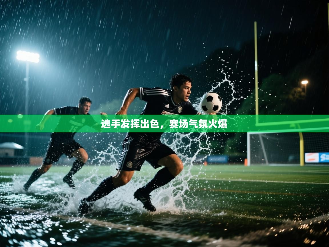 选手发挥出色，赛场气氛火爆