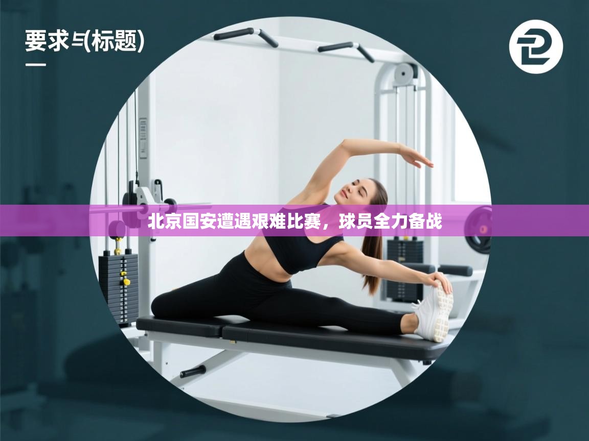 北京国安遭遇艰难比赛，球员全力备战