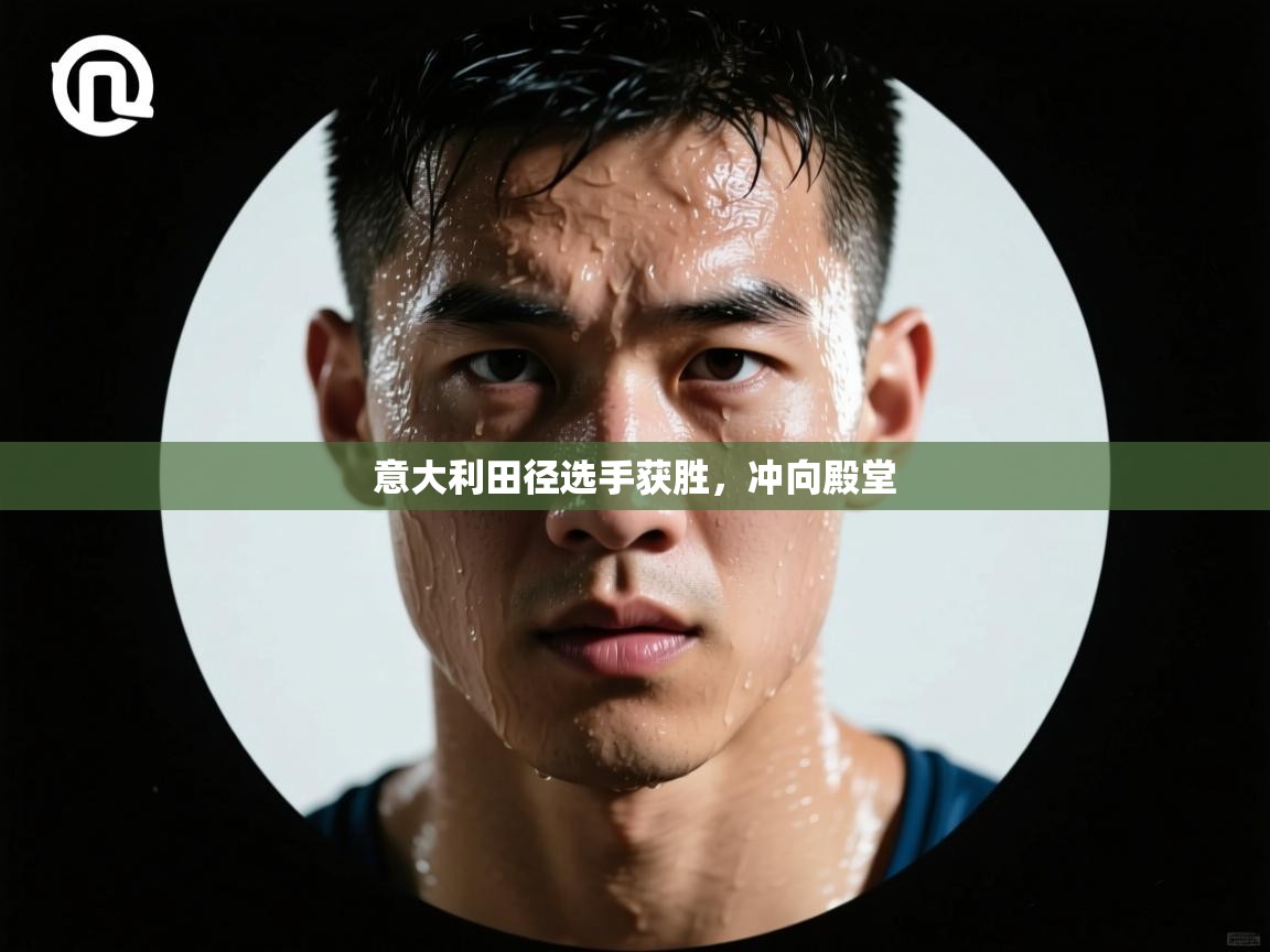 开云体育安卓APK下载-意大利田径选手获胜,冲向殿堂