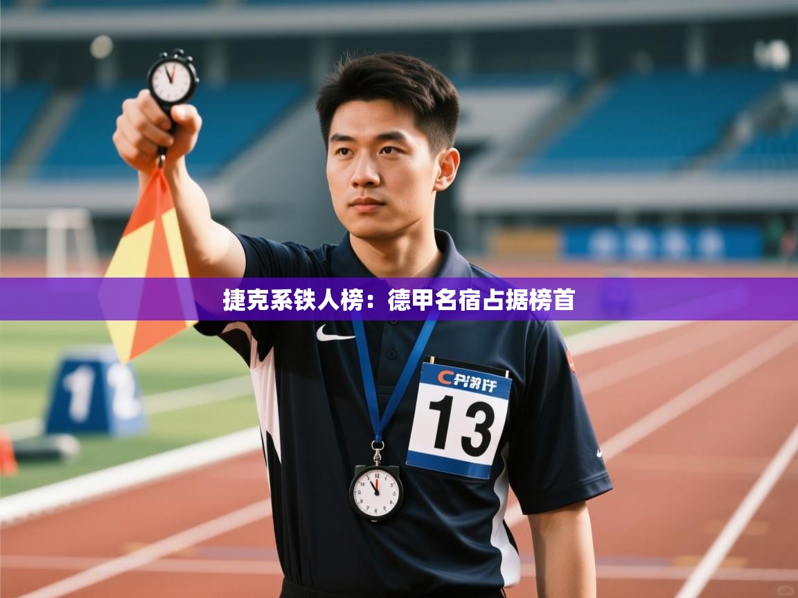 云开体育app官网入口网页版-捷克系铁人榜:德甲名宿占据榜首 第1张