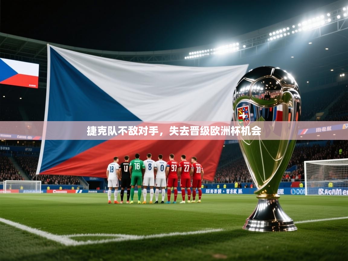 捷克队不敌对手，失去晋级欧洲杯机会