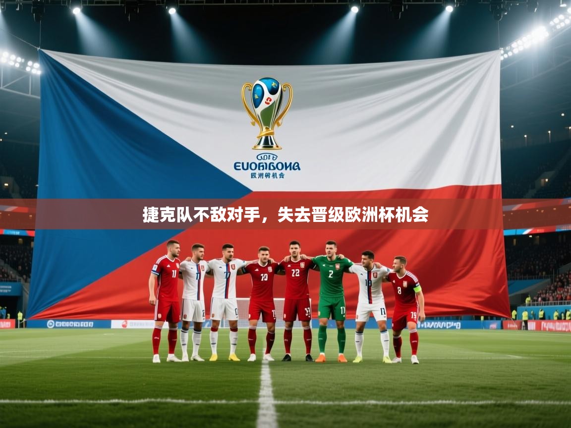 捷克队不敌对手，失去晋级欧洲杯机会