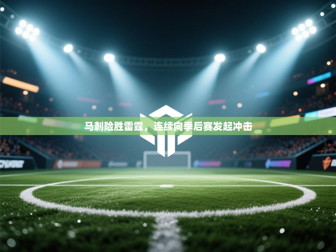 马刺险胜雷霆，连续向季后赛发起冲击