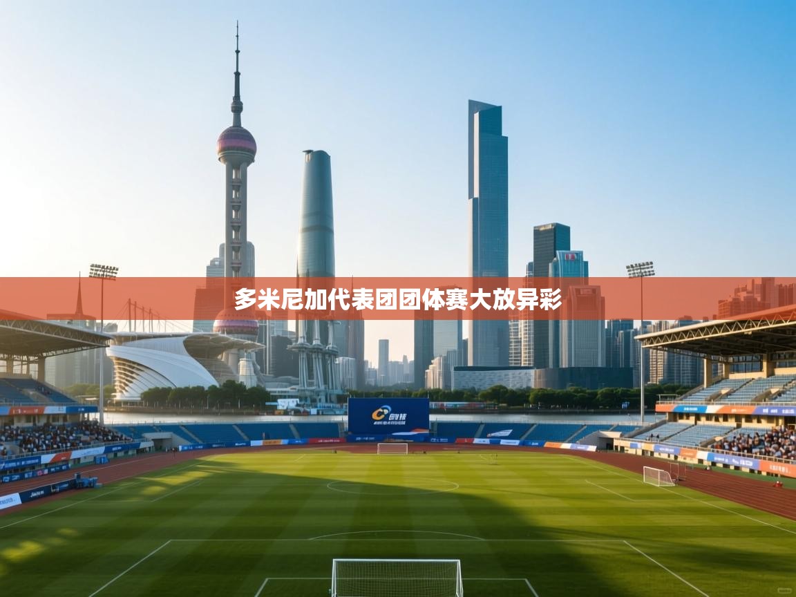 云开体育官网-多米尼加代表团团体赛大放异彩 第1张