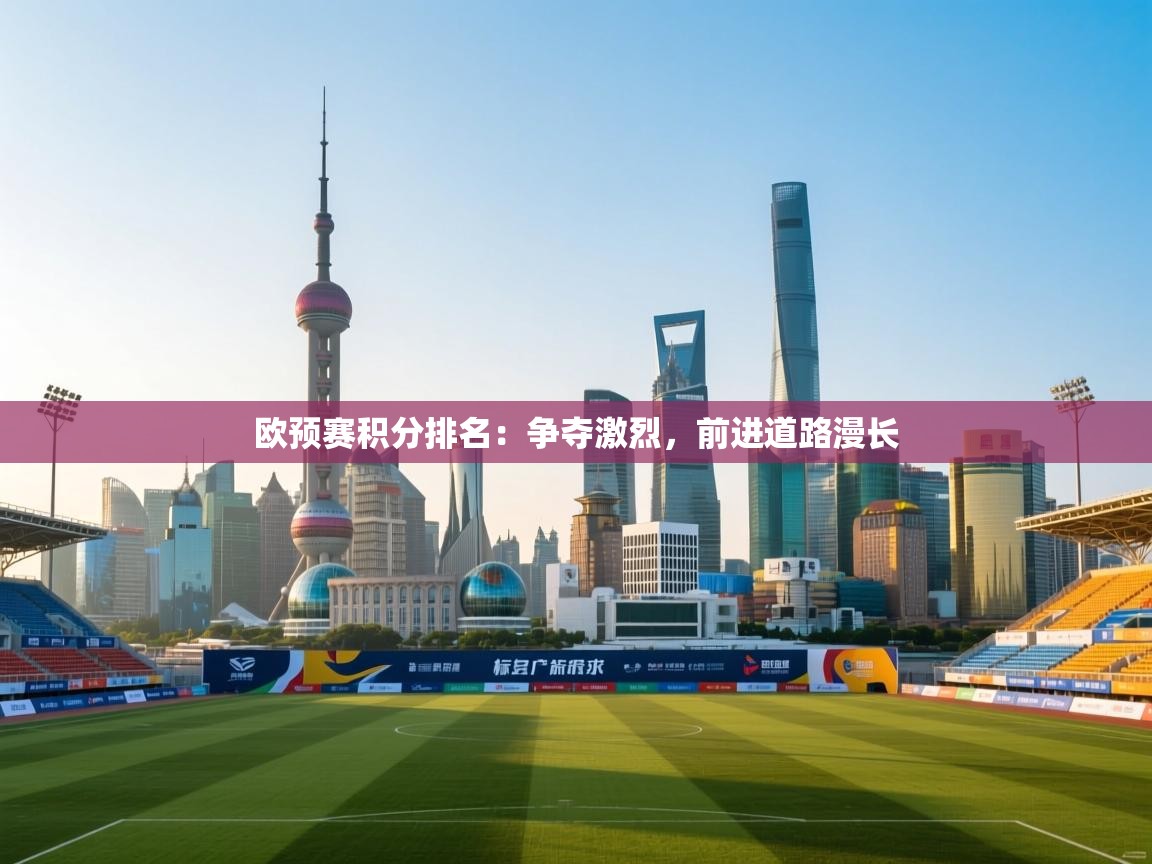欧预赛积分排名：争夺激烈，前进道路漫长