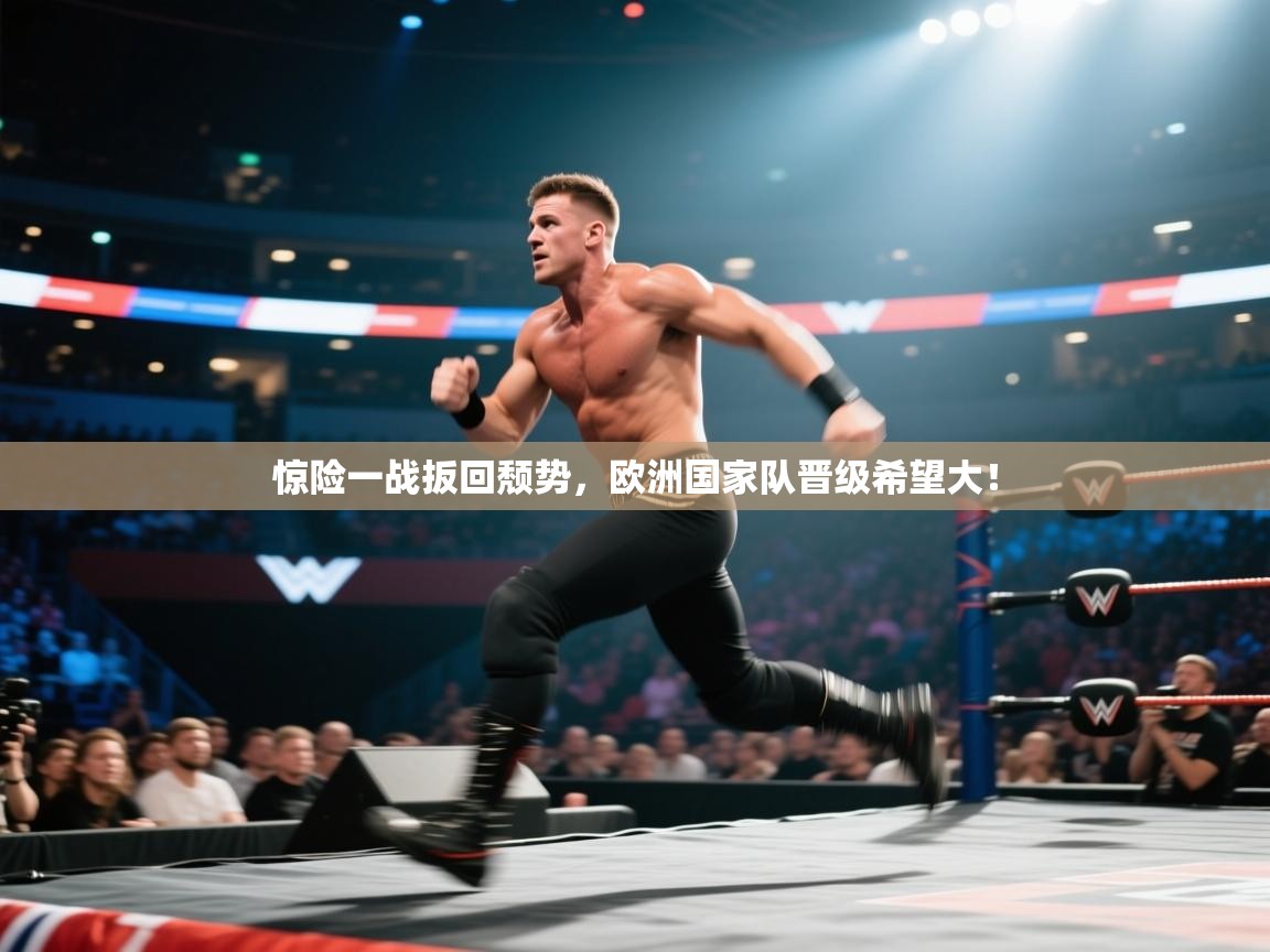 开云数据-惊险一战扳回颓势,欧洲国家队晋级希望大! 第1张